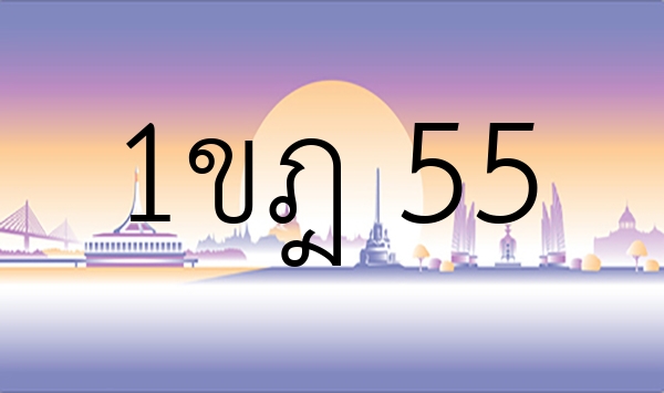 1ขฎ 55